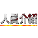 人員介紹 ()