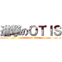 進撃のＯＴＩＳ (attack on Otis)