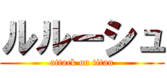 ルルーシュ (attack on titan)