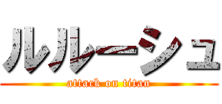 ルルーシュ (attack on titan)