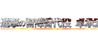 進撃の智障替代役 卓承宏 (attack on titan)