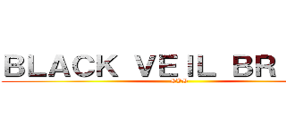 ＢＬＡＣＫ ＶＥＩＬ ＢＲＩＤＥＳ (BVB)