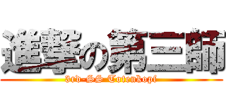 進撃の第三師 (3rd-SS Totenkopf)