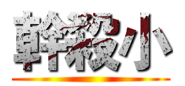 幹殺小 ()