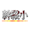 幹殺小 ()