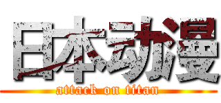 日本动漫 (attack on titan)