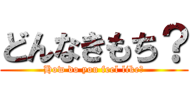 どんなきもち？ (How do you feel like?)