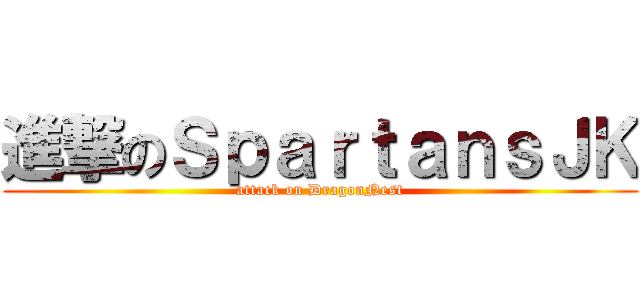 進撃のＳｐａｒｔａｎｓＪＫ (attack on DragonNest)