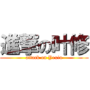 進撃の叶修 (attack on Yexiu)