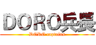 ＤＯＲＯ兵長 (DORO captains)