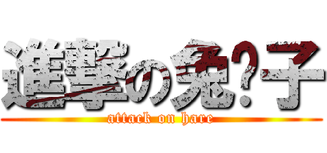 進撃の兔崽子 (attack on hare)