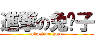進撃の兔崽子 (attack on hare)