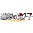 進撃の兔崽子 (attack on hare)