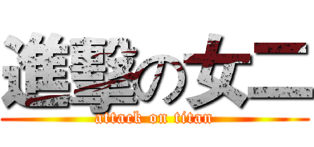 進擊の女二 (attack on titan)
