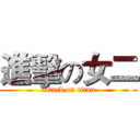 進擊の女二 (attack on titan)