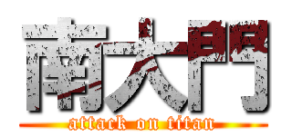 南大門 (attack on titan)