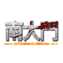 南大門 (attack on titan)