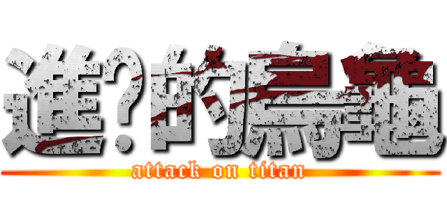 進擊的烏龜 (attack on titan)