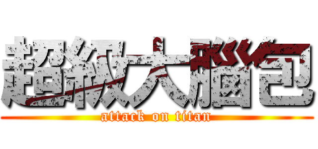 超級大腦包 (attack on titan)