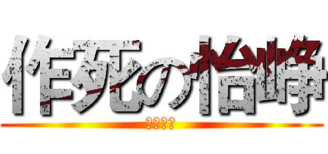 作死の怡峥 (克拉一蹦)