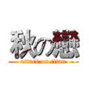 秋の戀 (attack on titan)