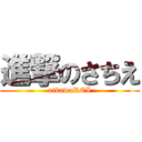 進撃のさちえ (aikawaREI)