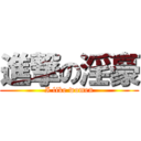 進撃の淫豪 (I like women)