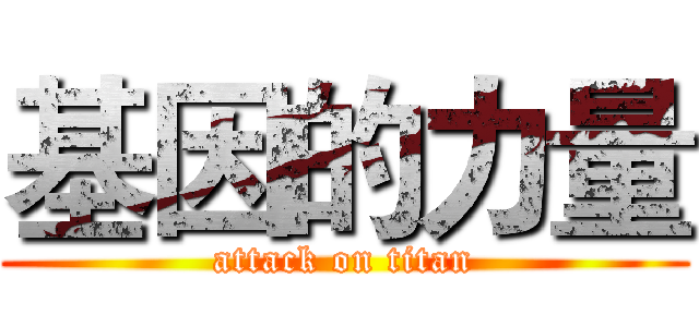 基因的力量 (attack on titan)