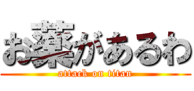 お薬があるわ (attack on titan)