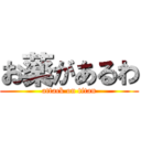 お薬があるわ (attack on titan)