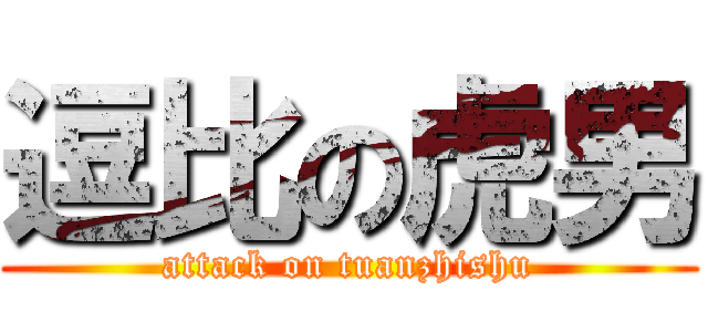 逗比の虎男 (attack on tuanzhishu)