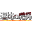 逗比の虎男 (attack on tuanzhishu)