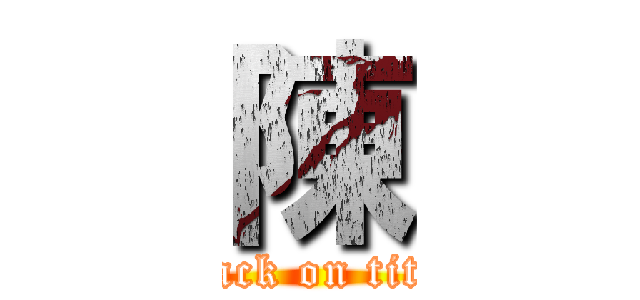 陳 (attack on titan)