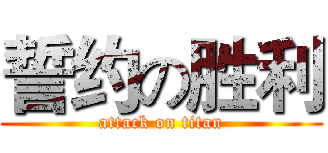 誓约の胜利 (attack on titan)