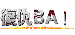復仇ＢＡ ！ (attack on titan)