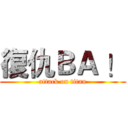 復仇ＢＡ ！ (attack on titan)