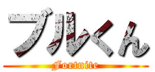 ブルくん (Fortnite)