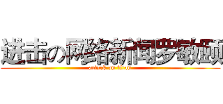 进击の网络新闻罗敏颐 (attack on titan)
