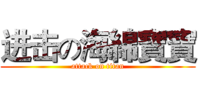 进击の海綿寶寶 (attack on titan)