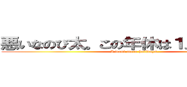 悪いなのび太。この年休は１人用なんだ。 (I want more holidays.)