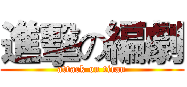 進擊の編劇 (attack on titan)
