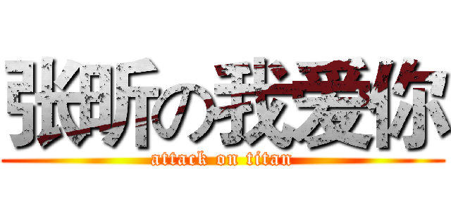 张昕の我爱你 (attack on titan)