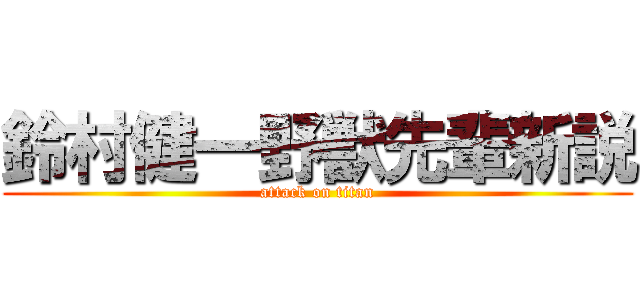 鈴村健一野獣先輩新説 (attack on titan)