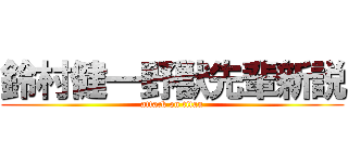 鈴村健一野獣先輩新説 (attack on titan)