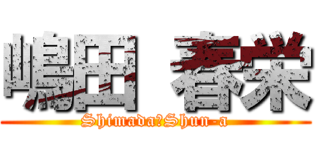 嶋田 春栄 (Shimada　Shun-a)