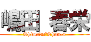 嶋田 春栄 (Shimada　Shun-a)