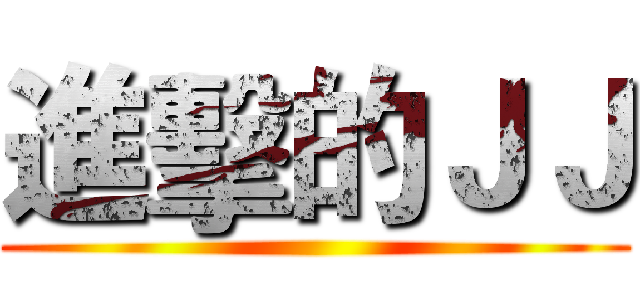 進擊的ＪＪ ()