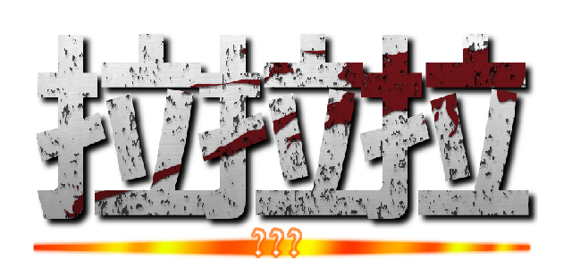 拉拉拉 (拉拉拉)