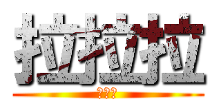 拉拉拉 (拉拉拉)