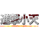 進撃小天 (attack on zxt)